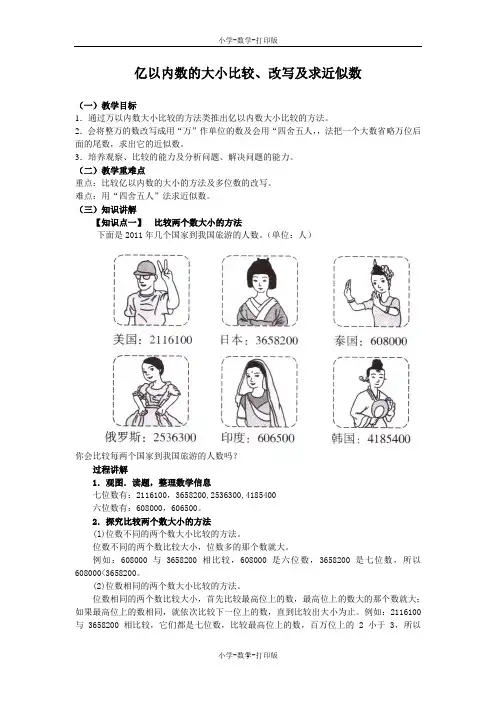 人教版-数学-四年级上册-《亿以内数的大小比较、改写及求近似数》同步讲解教案