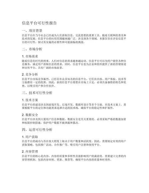 信息平台可行性报告