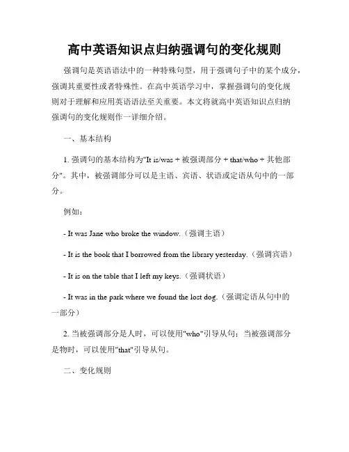 高中英语知识点归纳强调句的变化规则