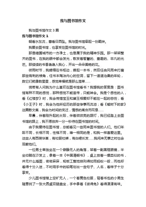 我与图书馆作文3篇