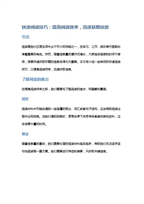 快速阅读技巧：提高阅读效率,迅速获取信息
