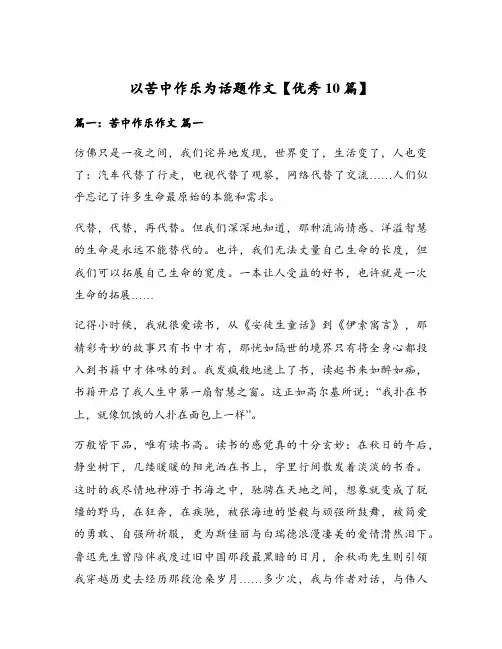 以苦中作乐为话题作文【优秀10篇】
