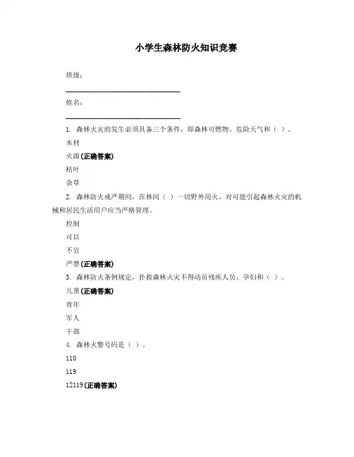 小学生森林防火知识竞赛