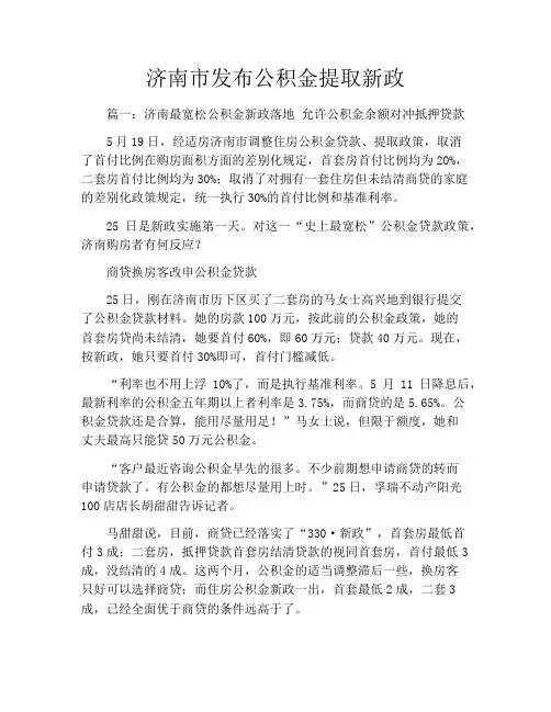 济南市发布公积金提取新政