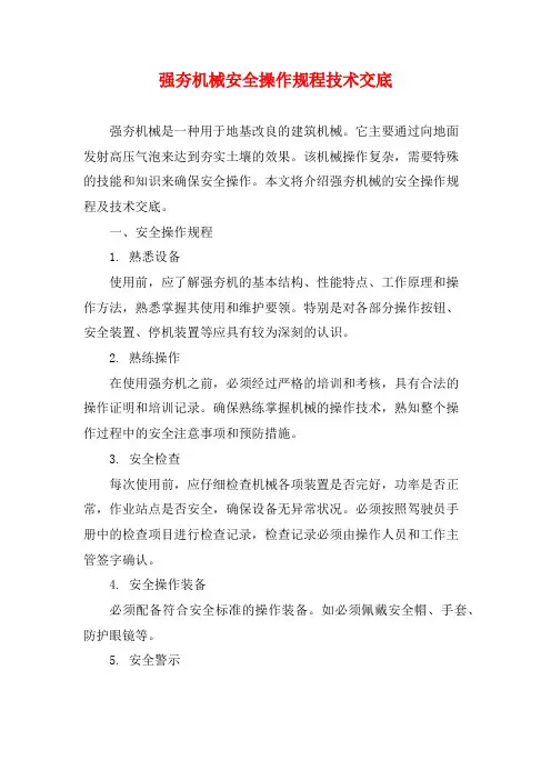 强夯机械安全操作规程技术交底