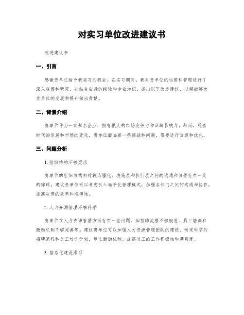 对实习单位改进建议书
