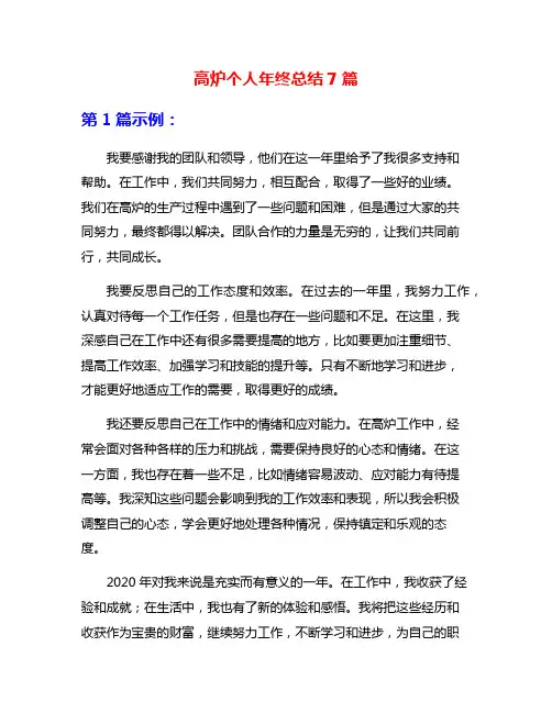 高炉个人年终总结7篇