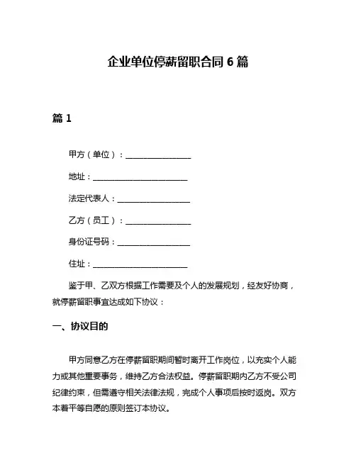 企业单位停薪留职合同6篇