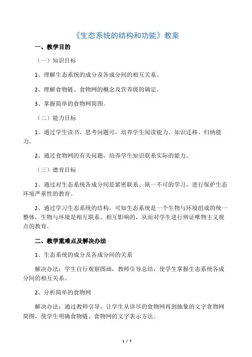 《生态系统的结构和功能》教案3