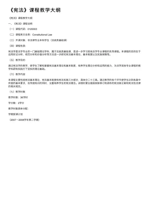 《宪法》课程教学大纲