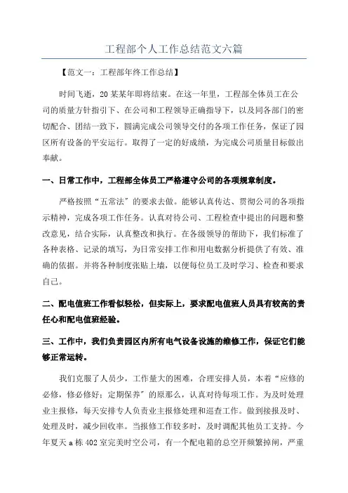 工程部个人工作总结范文六篇