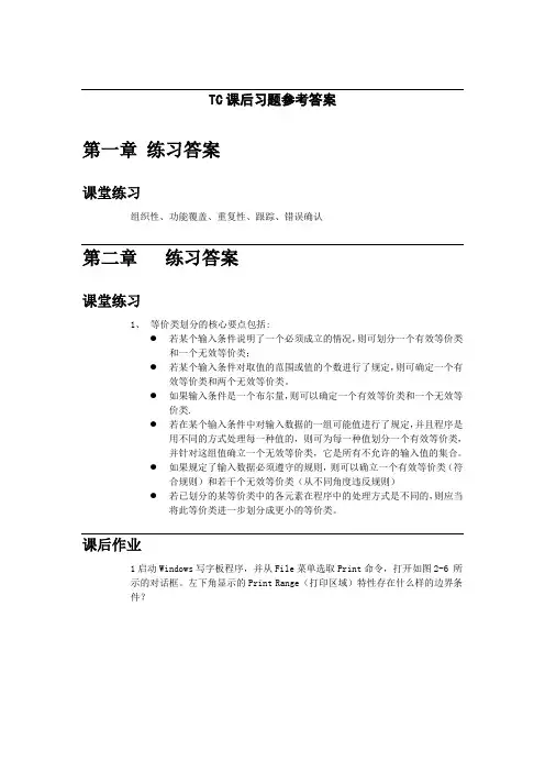 TC课后习题参考答案