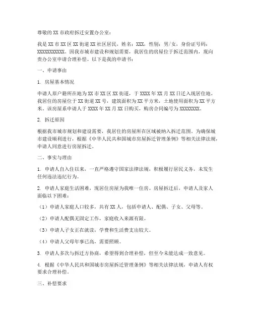 房屋拆迁合理补偿申请书