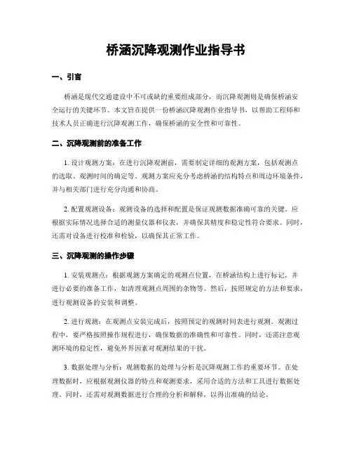 桥涵沉降观测作业指导书