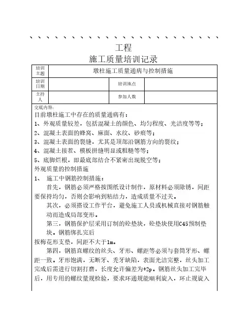 墩柱施工质量通病与预防培    训记录