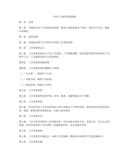 车间工艺变更管理制度