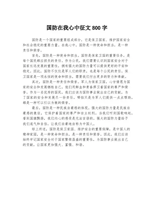 国防在我心中征文800字