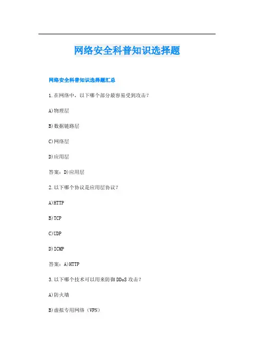 网络安全科普知识选择题