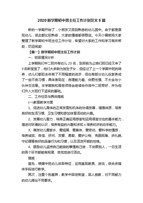 2020新学期初中班主任工作计划范文5篇