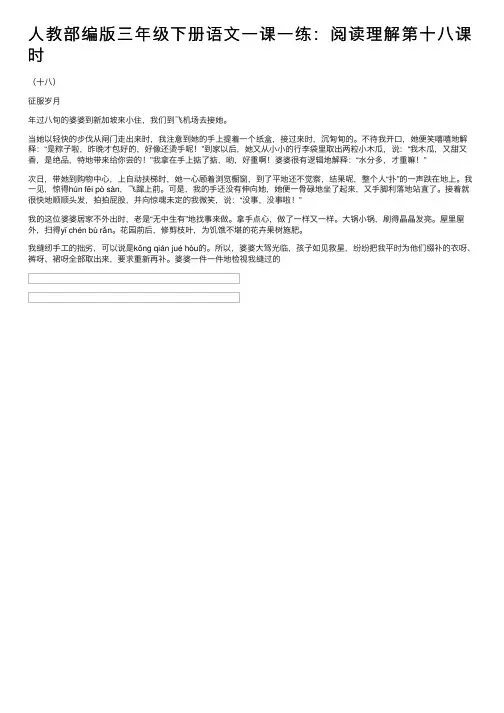 人教部编版三年级下册语文一课一练：阅读理解第十八课时