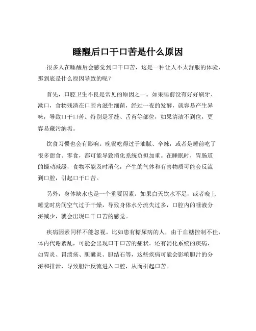 睡醒后口干口苦是什么原因