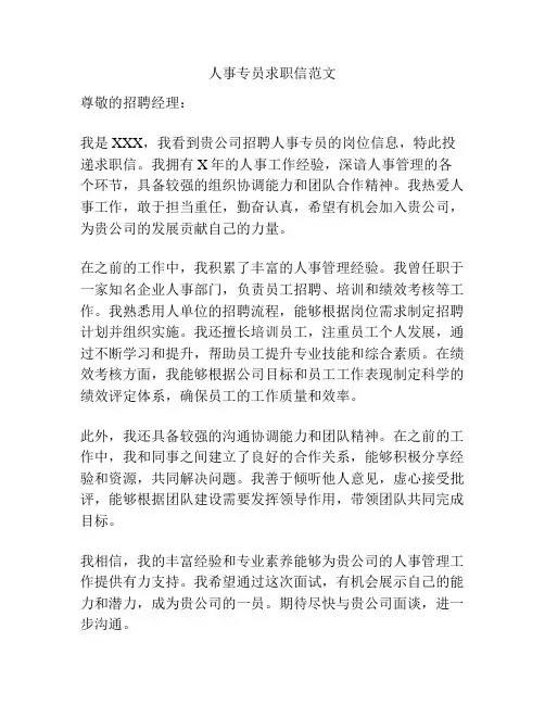 人事专员求职信范文