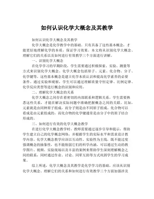 如何认识化学大概念及其教学