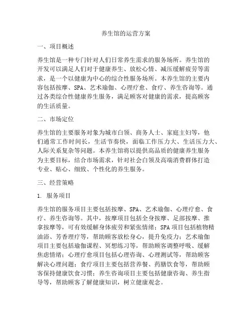 养生馆的运营方案