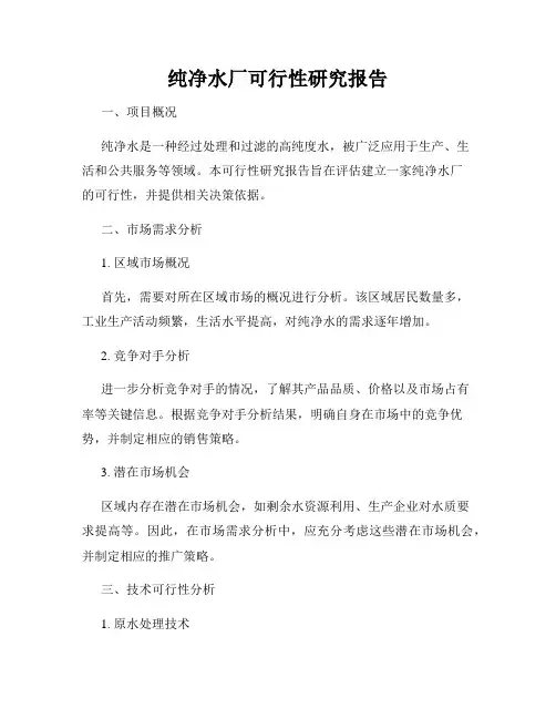 纯净水厂可行性研究报告