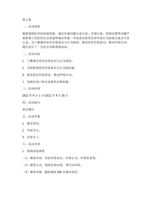 社会实践调查活动设计(3篇)