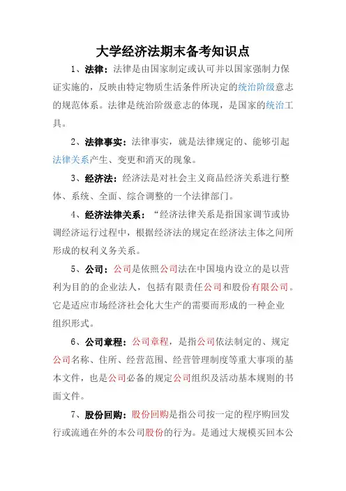 大学经济法期末备考知识点
