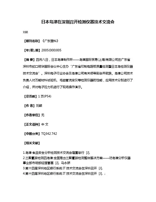 日本岛津在深圳召开检测仪器技术交流会