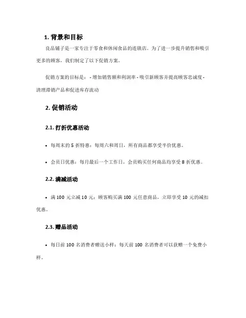 良品铺子促销方案