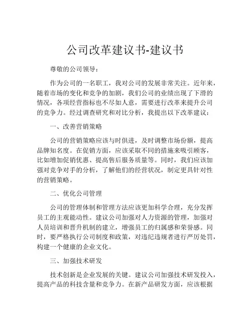 公司改革建议书-建议书