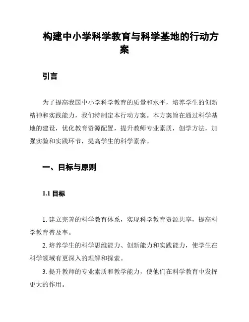 构建中小学科学教育与科学基地的行动方案