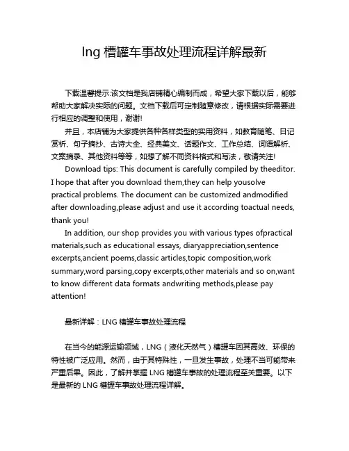 lng槽罐车事故处理流程详解最新
