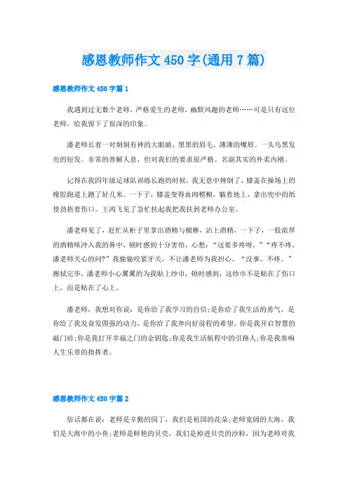 感恩教师作文450字(通用7篇)