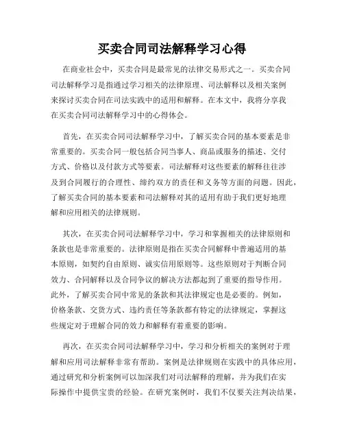 买卖合同司法解释学习心得