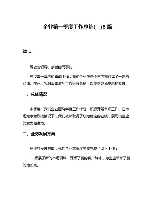 企业第一季度工作总结(三)8篇