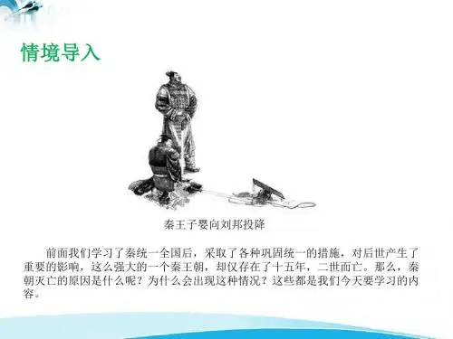 第13课  秦朝的灭亡第13课  秦朝的灭亡课件1