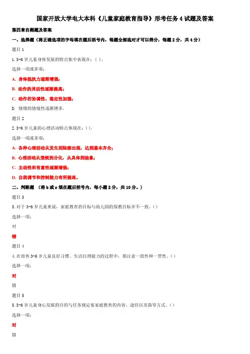 国家开放大学电大本科《儿童家庭教育指导》形考任务4试题及答案