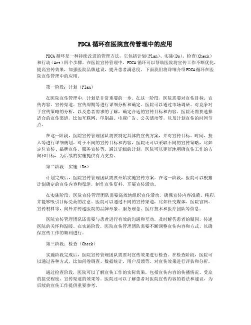 PDCA循环在医院宣传管理中的应用