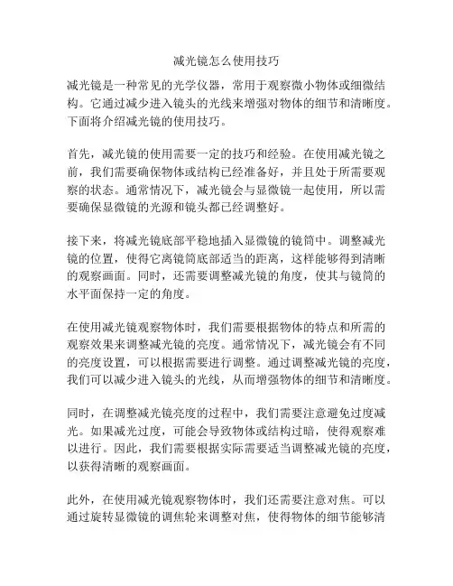 减光镜怎么使用技巧