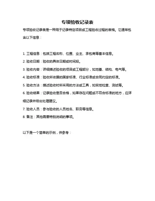 专项验收记录表