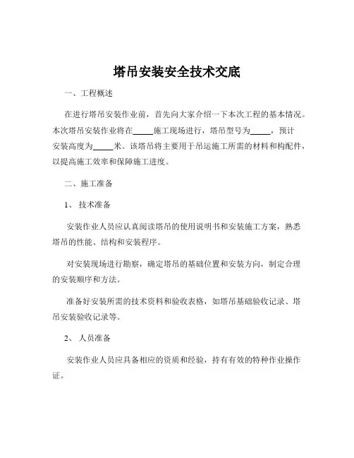 塔吊安装安全技术交底