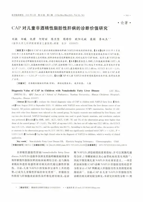 CAP对儿童非酒精性脂肪性肝病的诊断价值研究