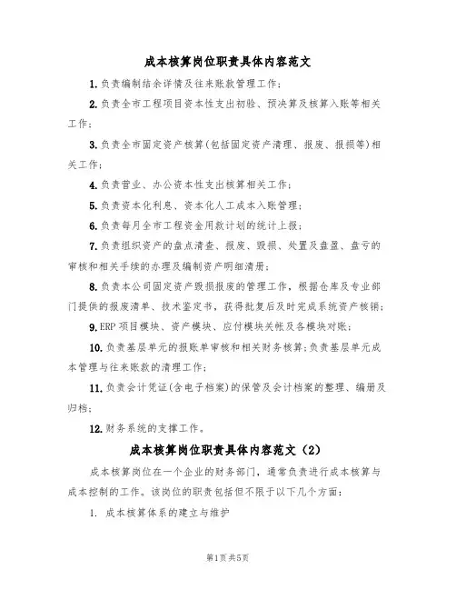 成本核算岗位职责具体内容范文(3篇)