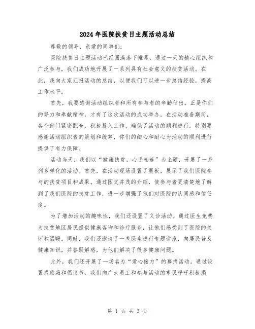 2024年医院扶贫日主题活动总结（二篇）