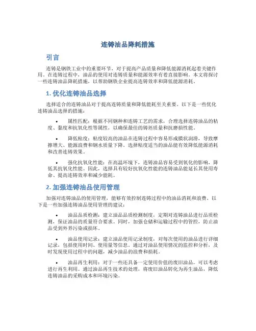 连铸油品降耗措施