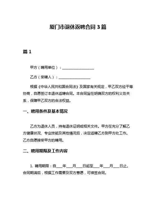 厦门市退休返聘合同3篇